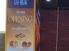 -UH祐禾(上海五角场万达店)