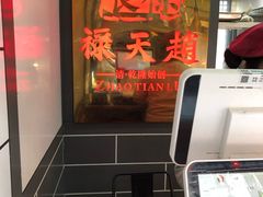 -赵天禄(葑门横街店)