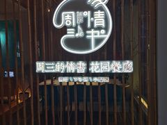 门面-周三的情书花园餐厅(江北店)