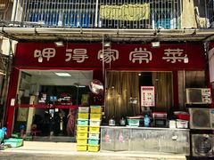 -呷得家常菜馆(王公塘店)