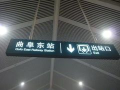 -曲阜东站
