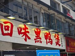 -回味黑鸭煲·始于2006(万松园店)