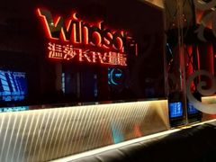 -温莎KTV(珠江路店)