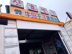 -牛岛王子面馆