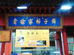 -老徐家柿子饼(北广济街店)