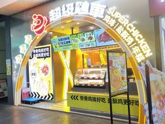 -超级鸡车(曹杨路店)