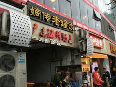 门面-协茂森老钟家(鸿云悦街店)