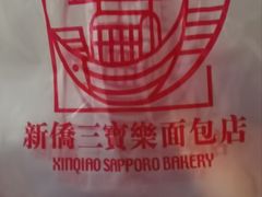 -新侨三宝乐面包店(崇文门店)