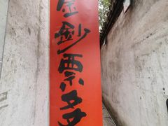 -新万鑫银丝面·非遗无锡味(惠山古镇店)