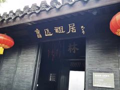 -绍兴鲁迅故里·沈园景区