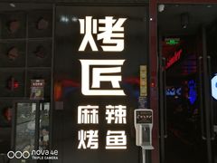 门面-烤匠麻辣烤鱼(青羊万达店)