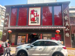-万山楼海鲜酒家·二十三年老字号