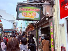 -澳门长洲糯米糍(柯打苏沙街店)