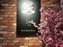 -炙韩料理·部队锅专门店