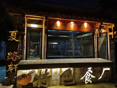 门面-夏雨路轩特色餐厅·十年经营