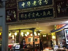门面-邵子牙·中华老字号(定安路店)