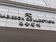 -上海丽笙精选海仑宾馆·莫赛克餐厅