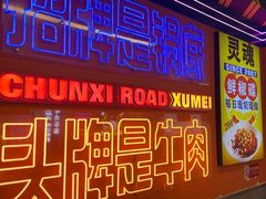 -徐妹串串香(春熙路店)