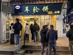 -台湾味正点车轮饼可丽饼(南禅寺店)