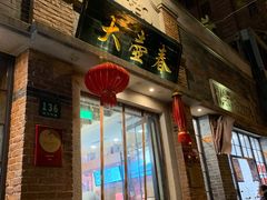 -大壶春生煎(四川中路店)