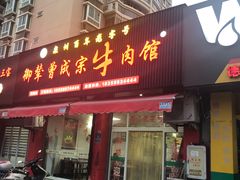门面-御辇曾成宗牛肉馆(双沟店)