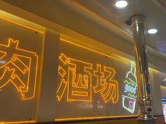 -正宗齐齐哈尔烤肉·齐牛哥鲜切炭火烤肉(杭州总店)