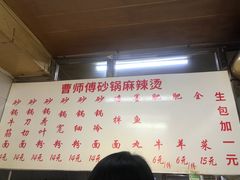 -曹宝林砂锅麻辣烫(星光路店)