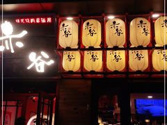 门面-赤谷和牛烧肉居酒屋(石景山店)