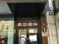 门面-老昌春饼(中央大街店)