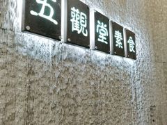 -五观堂素食(新华路店)