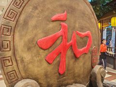 -和源祥·日照菜扛把子(万平口一店)