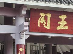 -清溪大王山森林公园