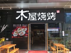 门面-木屋烧烤(龙湖天街店)