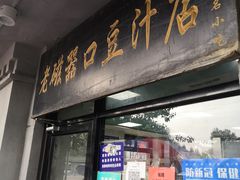 门面-老磁器口豆汁店(天坛店)