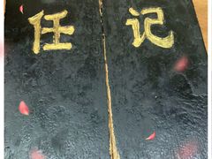 -老北京褡裢火烧·任记