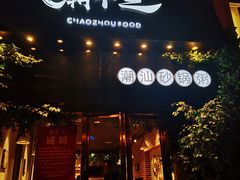 门面-潮十三潮汕砂锅粥(高新四路大都荟店)