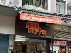 门面-细妹五香牛杂(步行街店)