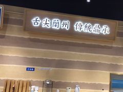 -舌尖尖·兰州牛肉面(浦东机场店)