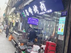 门面-清真·马峰烤肉(小学习北巷店)