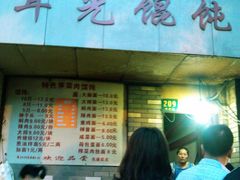 门面-潘国仙耳光馄饨(黄家阙路店)