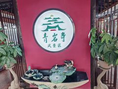 -青岩寺风景区
