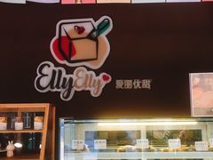 -爱丽优甜ellyelly