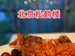 -松鹤楼·非遗·苏帮菜(融科店)
