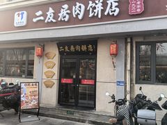 -华天二友居肉饼(宫门口店)