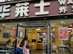 门面-华莱士·全鸡汉堡(五爱道店)