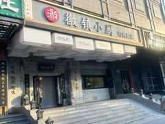 -徽镇小厨·经典徽菜(马连道店)