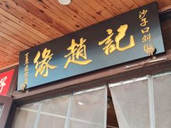 -缘赵记(沙子口店)