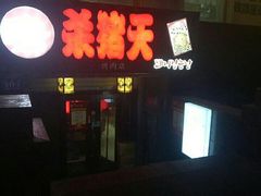 门面-杀猪天·韩国烤肉(总店)