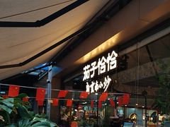 -茄子恰恰·新云南小炒(钱王街店)