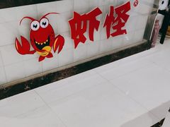 -盱眙虾怪·旗舰店